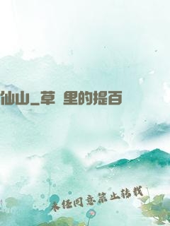 仙山
