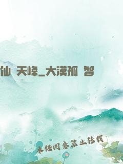 仙巔天峰