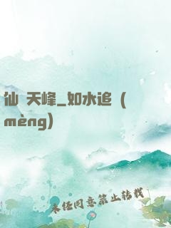 仙巔天峰