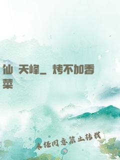 仙巔天峰