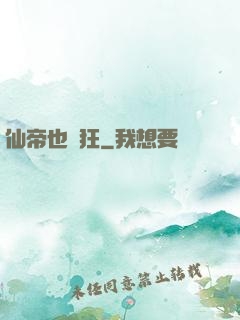 仙帝也瘋狂