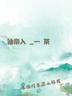 仙帝入贅