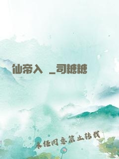 仙帝入贅