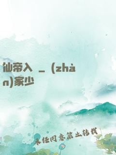 仙帝入贅