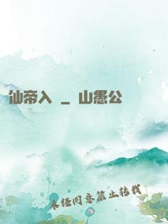 仙帝入贅