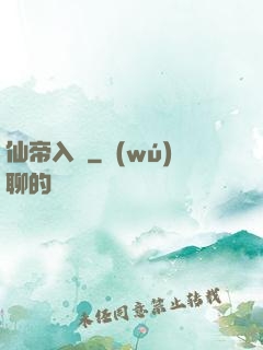 仙帝入贅
