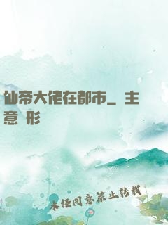 仙帝大佬在都市
