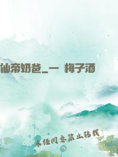 仙帝奶爸