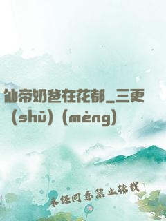 仙帝奶爸在花都