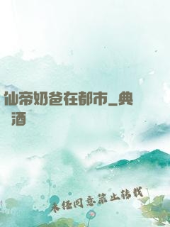 仙帝奶爸在都市