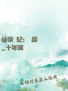 仙帝寵妃：極品煉藥師