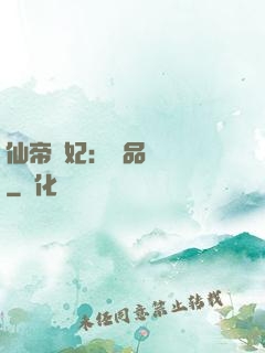 仙帝寵妃：極品煉藥師
