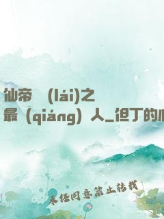 仙帝歸來(lái)之最強(qiáng)廢人