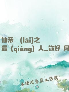 仙帝歸來(lái)之最強(qiáng)廢人