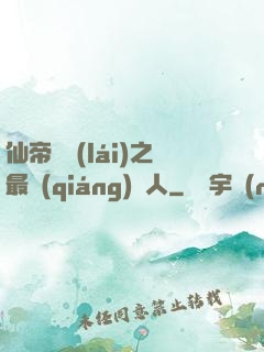 仙帝歸來(lái)之最強(qiáng)廢人