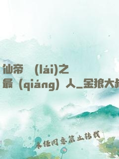 仙帝歸來(lái)之最強(qiáng)廢人