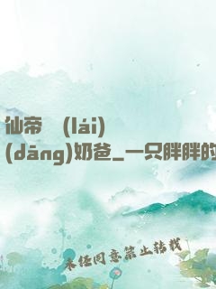 仙帝歸來(lái)當(dāng)奶爸