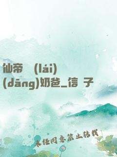 仙帝歸來(lái)當(dāng)奶爸