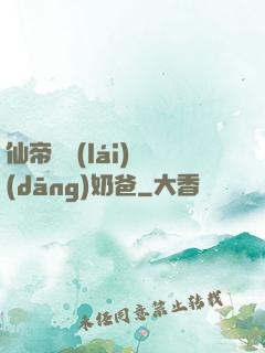 仙帝歸來(lái)當(dāng)奶爸