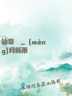 仙帝歸來