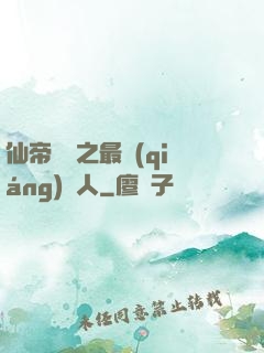 仙帝歸來之最強(qiáng)廢人