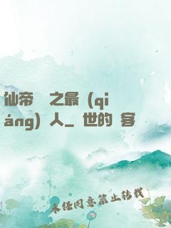仙帝歸來之最強(qiáng)廢人