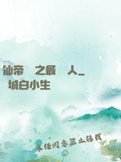 仙帝歸來之最強廢人