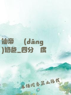 仙帝歸來當(dāng)奶爸