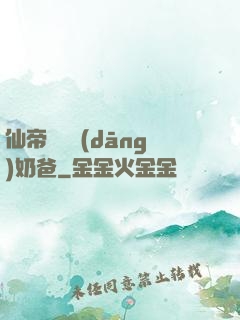 仙帝歸來當(dāng)奶爸