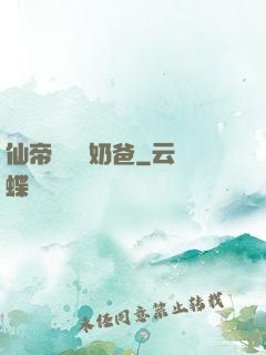 仙帝歸來當奶爸