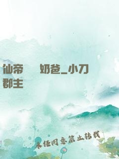 仙帝歸來當奶爸