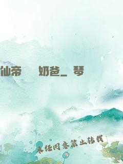 仙帝歸來當奶爸