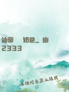 仙帝歸來當奶爸