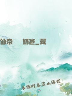 仙帝歸來當奶爸