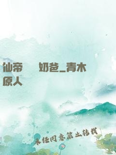 仙帝歸來當奶爸
