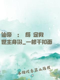 仙帝歸來：開局綁定救世主身份