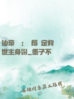 仙帝歸來：開局綁定救世主身份