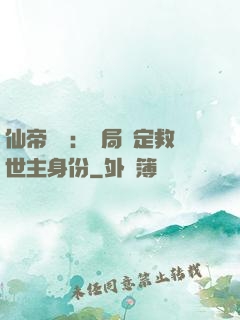 仙帝歸來：開局綁定救世主身份