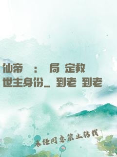 仙帝歸來：開局綁定救世主身份