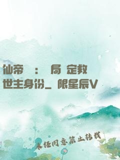 仙帝歸來：開局綁定救世主身份