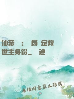 仙帝歸來：開局綁定救世主身份