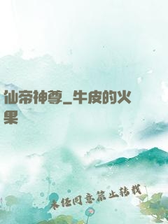 仙帝神尊