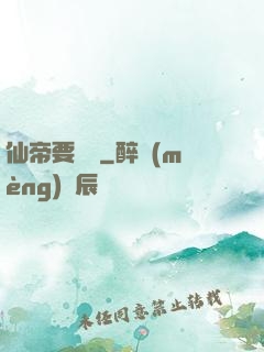 仙帝要辭職