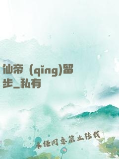 仙帝請(qǐng)留步