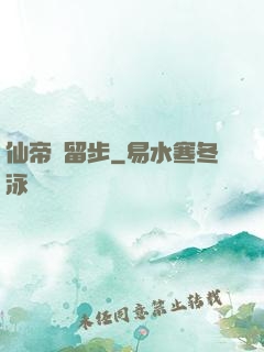 仙帝請留步