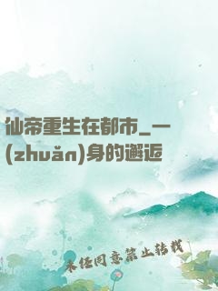 仙帝重生在都市