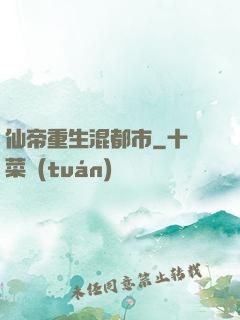 仙帝重生混都市