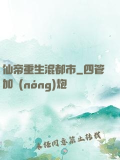 仙帝重生混都市