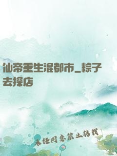 仙帝重生混都市