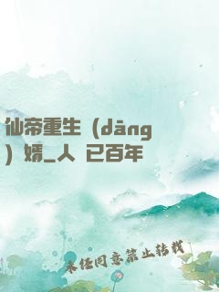 仙帝重生當(dāng)廢婿